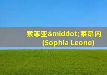 索菲亚·莱昂内(Sophia Leone)